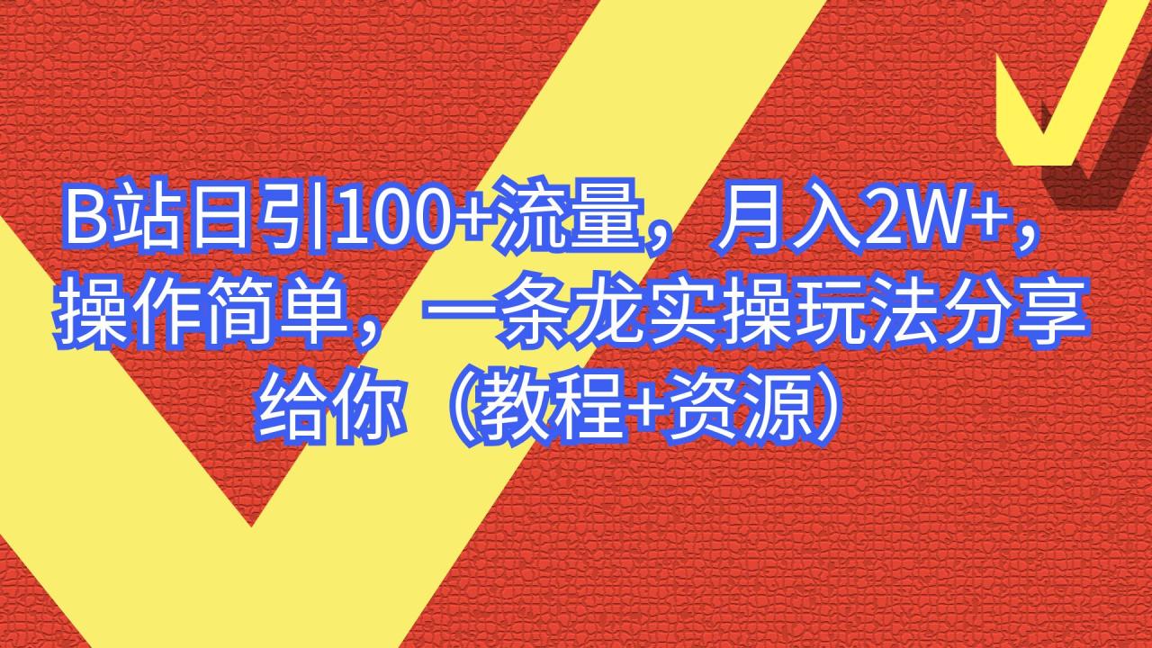 （6616期）B站日引100+流量，月入2W+，操作简单，一条龙实操玩法（教程+..