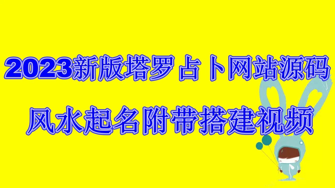 (6656期)2023新版塔罗占卜网站源码风水起名附带搭建视频及文本教程【源码+教程】