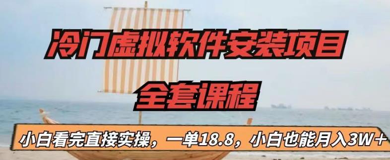 （6643期）冷门虚拟软件安装项目，一单18.8，小白也能月入3W＋