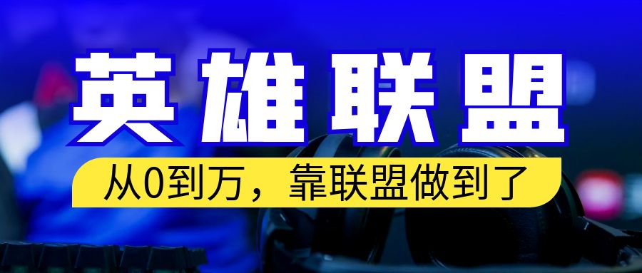 （6654期）从零到月入万！靠英雄联盟账号我做到了！你来直接抄就行了