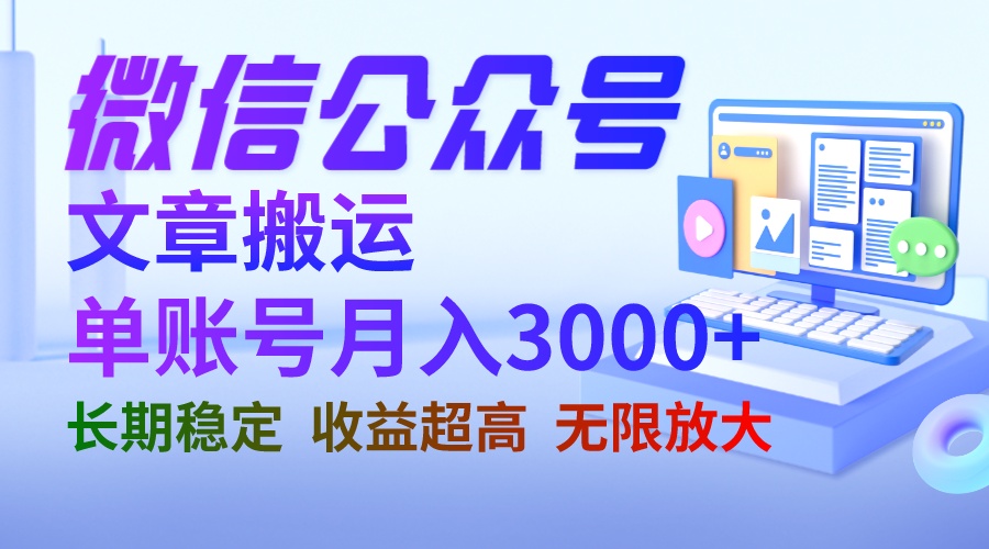 （6652期）微信公众号搬运文章单账号月收益3000+ 收益稳定 长期项目 无限放大