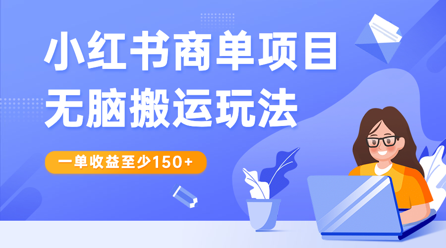 （6641期）小红书商单项目无脑搬运玩法，一单收益至少150+