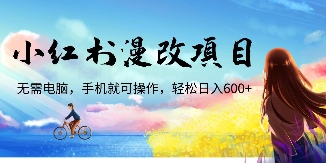 （6695期）小红书漫改头像项目，无需电脑，手机就可以操作，日入600+