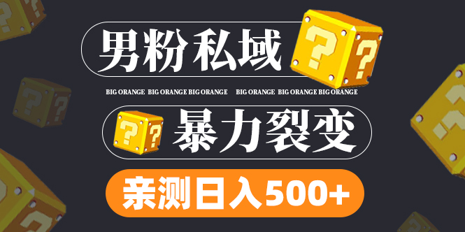 （6677期）男粉项目，一个作品变现1000+，新渠道新玩法，一部手机实现月入过万