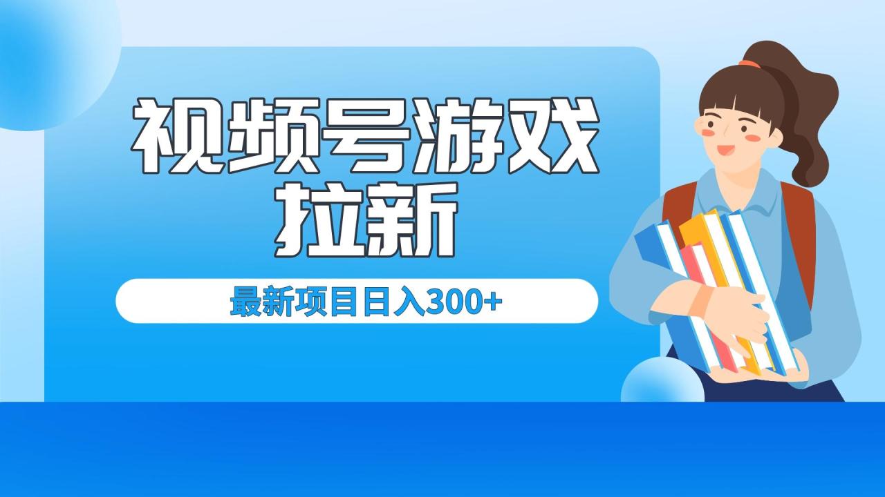 （6716期）外面卖599的视频号拉新项目，每天只需要去直播就可有收入，单日变现300+