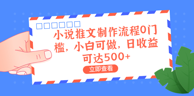 （6700期）外面收费980的小说推文制作流程0门槛，小白可做，日收益可达500+