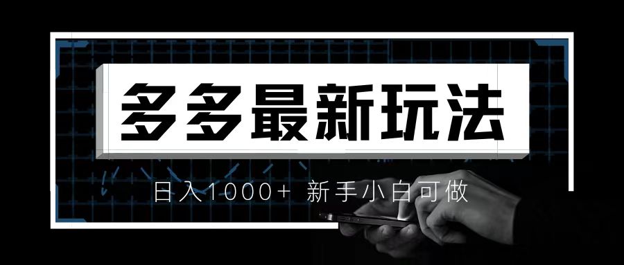 （6699期）价值4980的拼多多最新玩法，月入3w【新手小白必备项目】