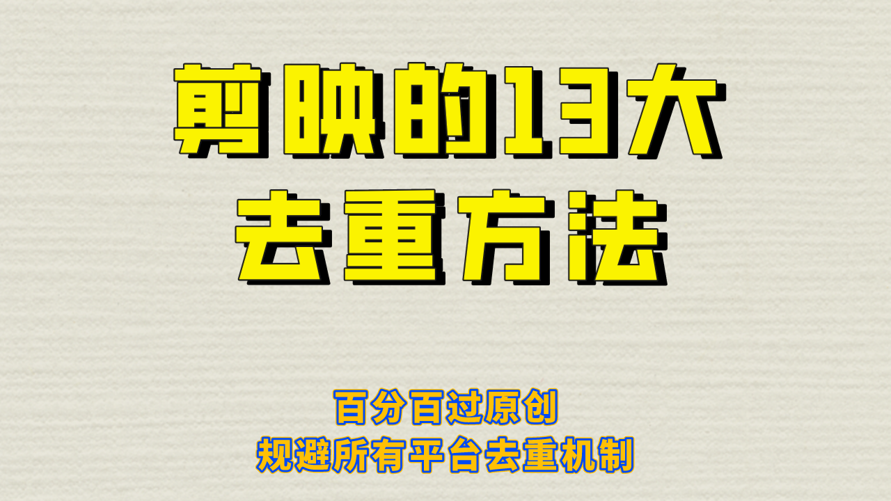 （6739期）剪映的13大去重方式，百分百过原创，可以规避所有平台的去重机制！