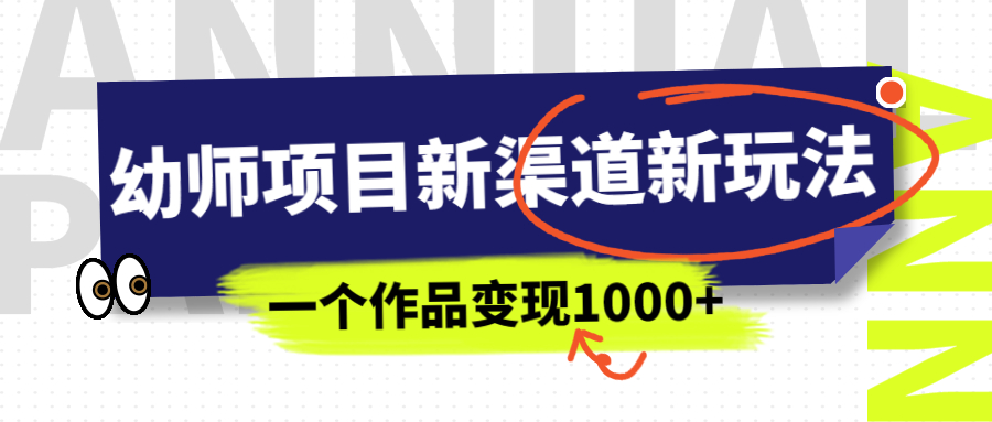 （6746期）幼师项目新渠道新玩法，一个作品变现1000+，一部手机实现月入过万