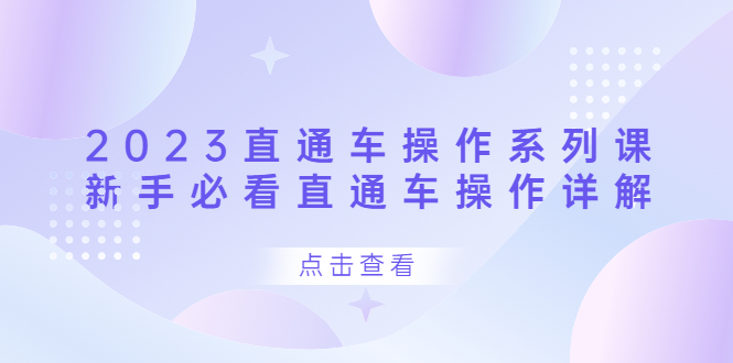 （6766期）2023直通车操作 系列课，新手必看直通车操作详解