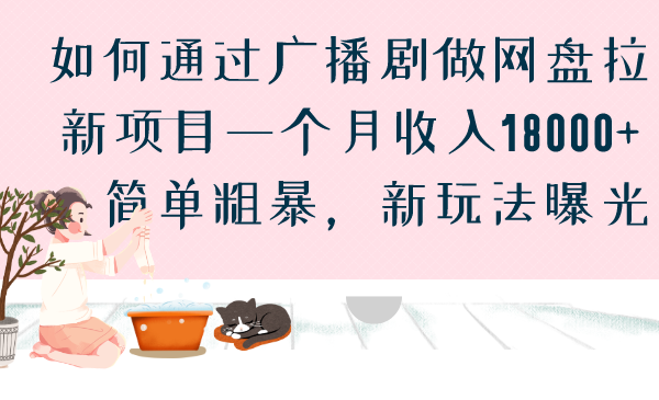 （6826期）如何通过广播剧做网盘拉新项目一个月收入18000+，简单粗暴，新玩法曝光