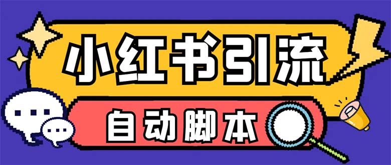 （6810期）【引流必备】外面收费699小红书自动进群 退群 评论发图脚本 日引精准粉100+