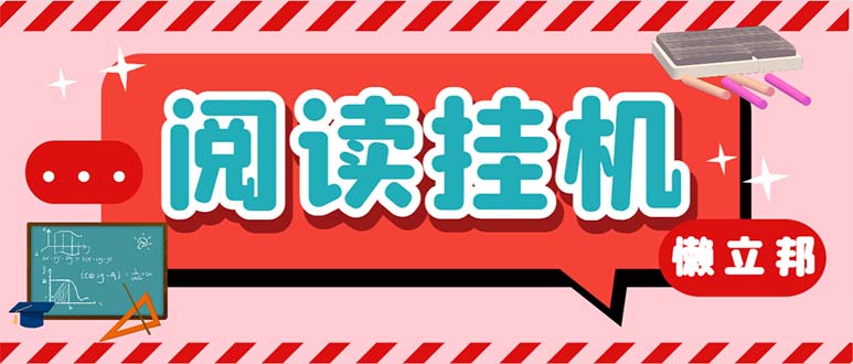 （6840期）最新懒人立邦阅读全自动挂机项目，单号一天7-9元多号多撸【脚本+教程】