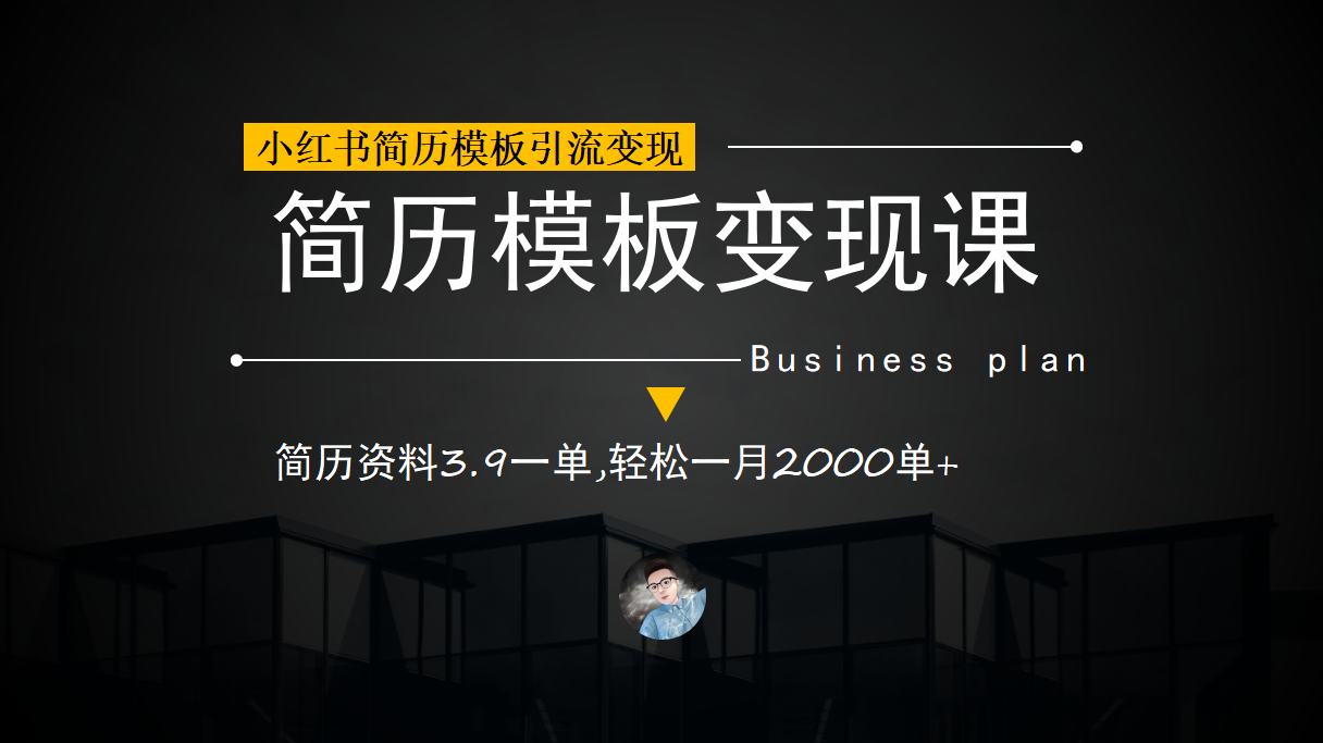 （6835期）小红书简历模板引流变现课，简历资料3.9一单,轻松一月2000单+（教程+资料）