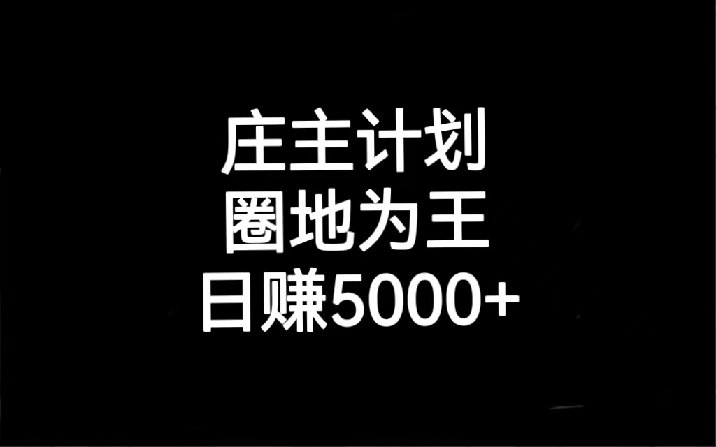 （6832期）庄主计划课程，内含暴力起号教程，暴力引流精准客户，日引上百个客户不难