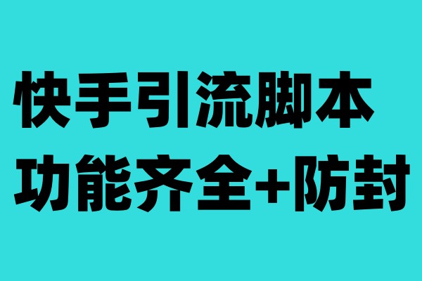 （6863期）快手引流脚本，功能齐全+防封（教程+软件）