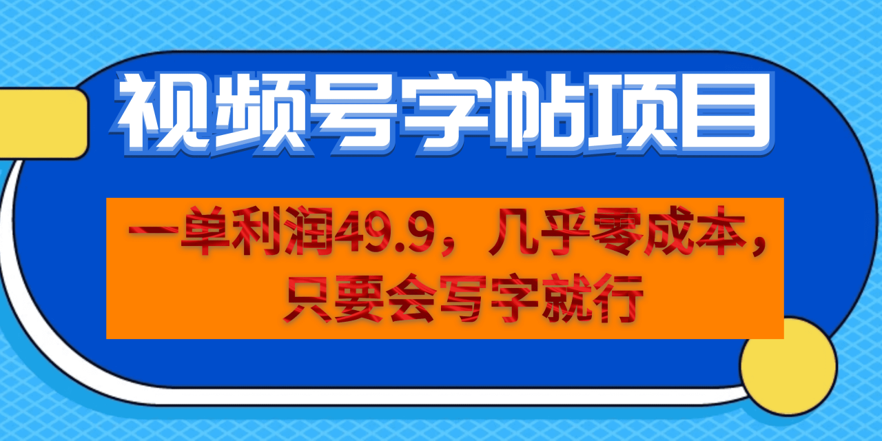 （6883期）一单利润49.9，视频号字帖项目，几乎零成本，一部手机就能操作，只要会写字