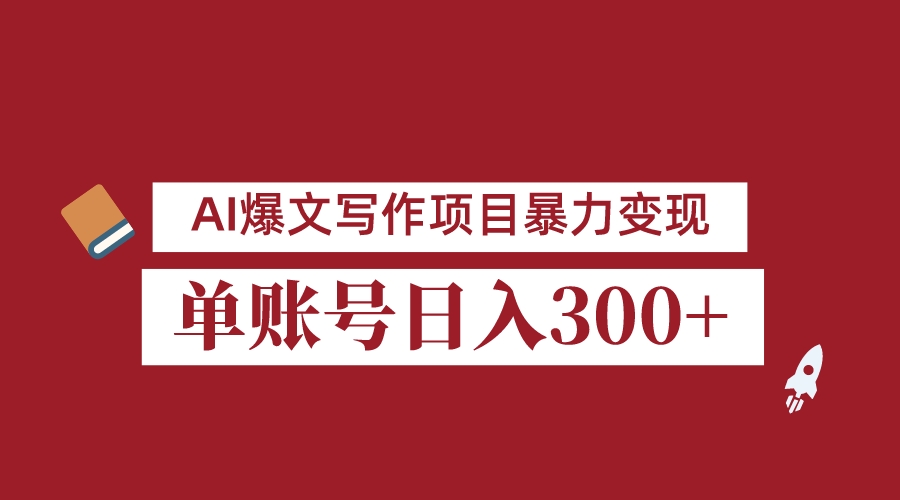 8月最新AI爆文写作项目，3分钟一篇爆文，单账号日入300＋，可批量起号