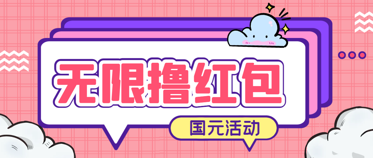 （6874期）最新国元夏季活动无限接码撸0.38-0.88元，简单操作红包秒到【详细教程】