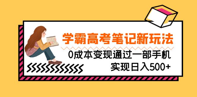 （6859期）刚需高利润副业，学霸高考笔记新玩法，0成本变现通过一部手机实现日入500+