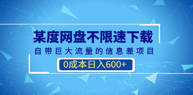 （6952期）某度网盘不限速下载，自带巨大流量的信息差项目，0成本日入600+(教程+软件)