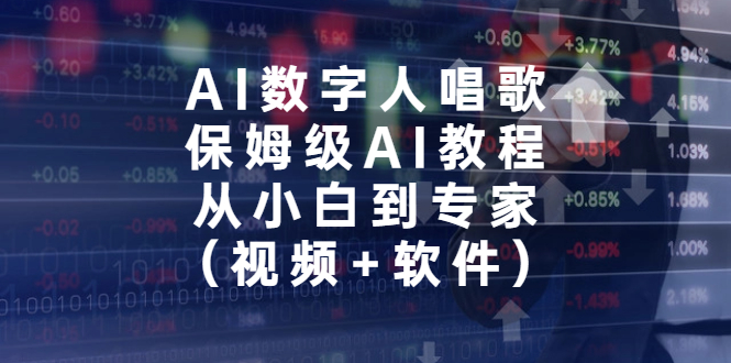 （6966期）AI数字人唱歌，保姆级AI教程，从小白到专家（视频+软件）