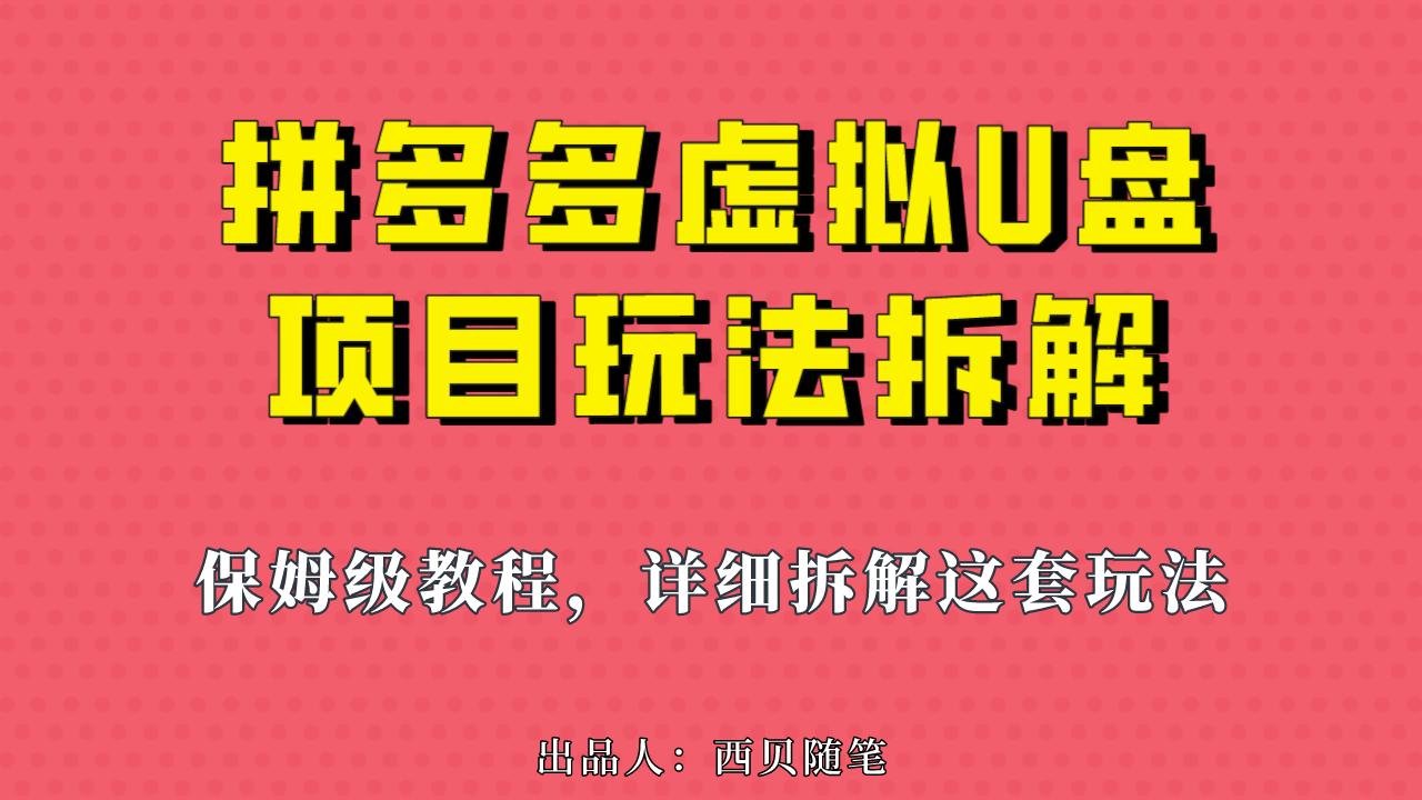 （6940期）拼多多虚拟U盘项目，保姆级拆解，可多店操作，一天1000左右！