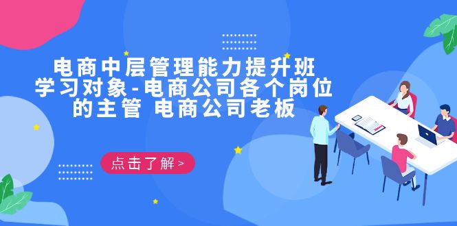 （6958期）电商·中层管理能力提升班，学习对象-电商公司各个岗位的主管 电商公司老板