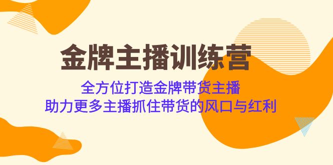 （6980期）金牌主播·训练营，全方位打造金牌带货主播 助力更多主播抓住带货的风口…