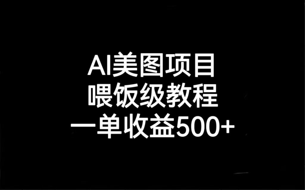 （6974期）AI美图项目，喂饭级教程，一单收益500+