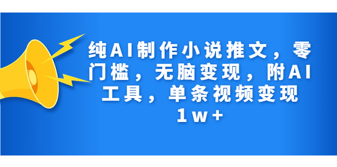 （7013期）纯AI制作小说推文，零门槛，无脑变现，附AI工具，单条视频变现1w+