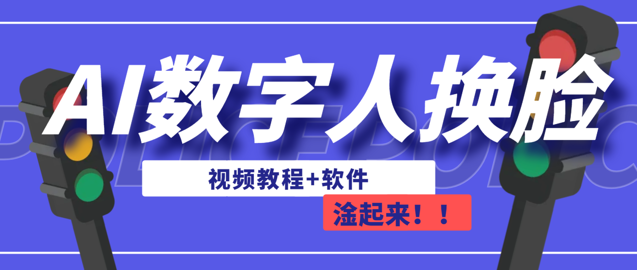 （6964期）AI数字人换脸，可做直播（教程+软件）