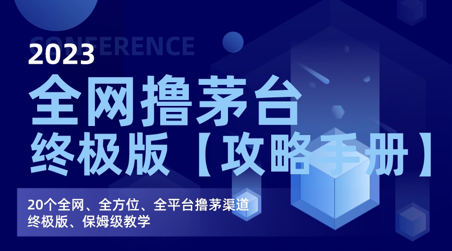 （7000期）全网撸茅台渠道终极版【攻略手册】保姆级教学