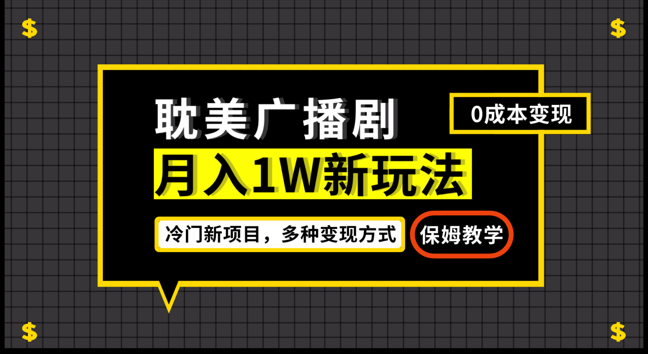 （7027期）月入过万新玩法，耽美广播剧，变现简单粗暴有手就会