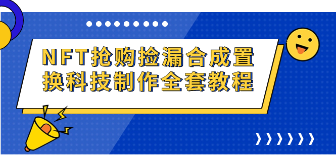 （7092期）NFT抢购捡漏合成置换科技制作全套教程