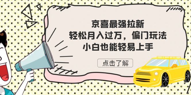 （7046期）京喜最强拉新，轻松月入过万，偏门玩法，小白也能轻易上手