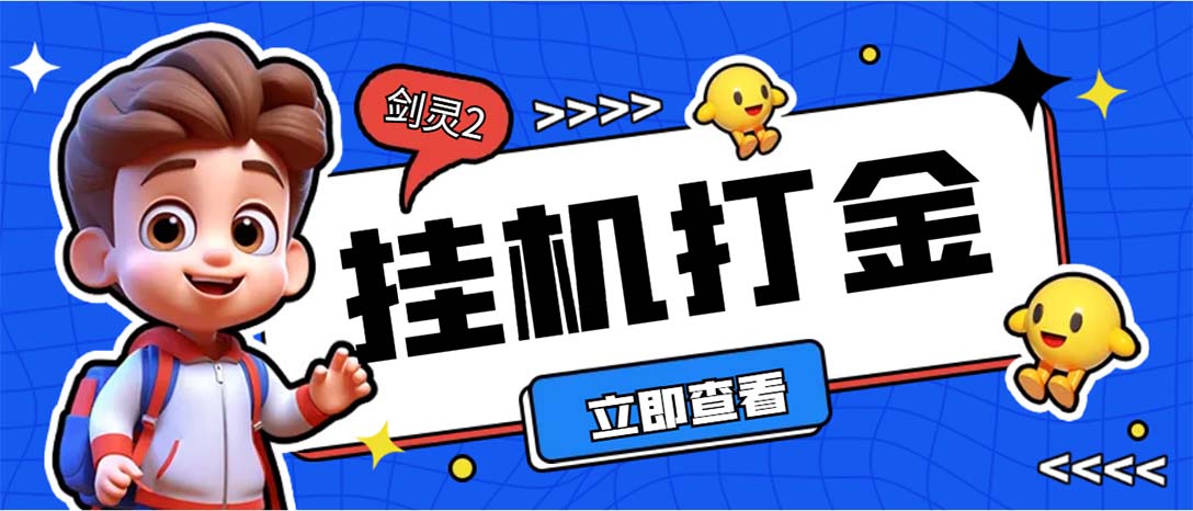 （7109期）外面收费3800的剑灵2台服全自动挂机打金项目，单窗口日收益30+