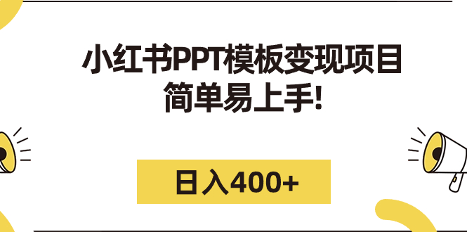 （7141期）小红书PPT模板变现项目：简单易上手，日入400+（教程+226G素材模板）