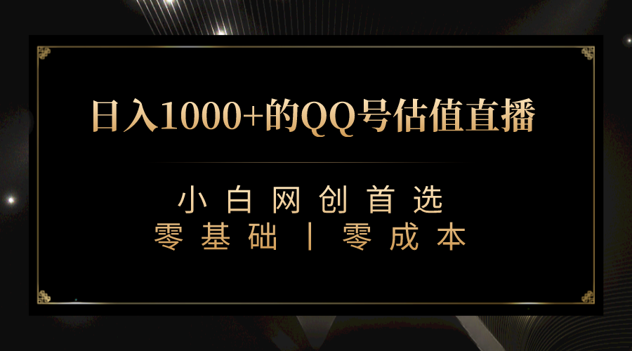 （7128期）QQ号估值直播 日入1000+，适合小白，零基础零投入【附完整软件 + 视频教…