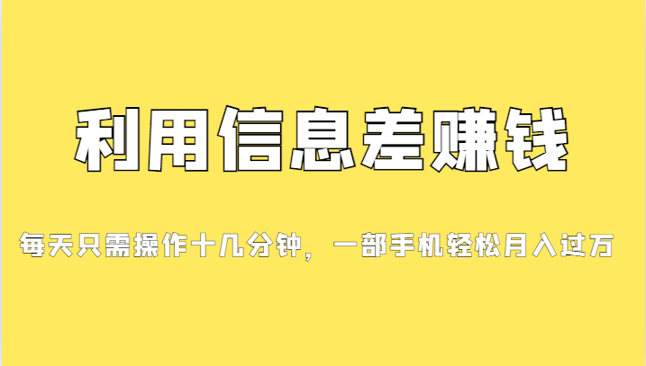 （7125期）分享一个信息差赚钱项目，小白轻松上手，只需要发发消息就有收益，0成本…