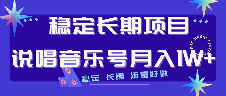 （7190期）长期稳定项目说唱音乐号流量好做变现方式多极力推荐！！