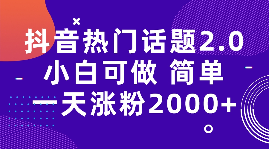 （7148期）抖音热门话题玩法2.0，一天涨粉2000+（附软件+素材）