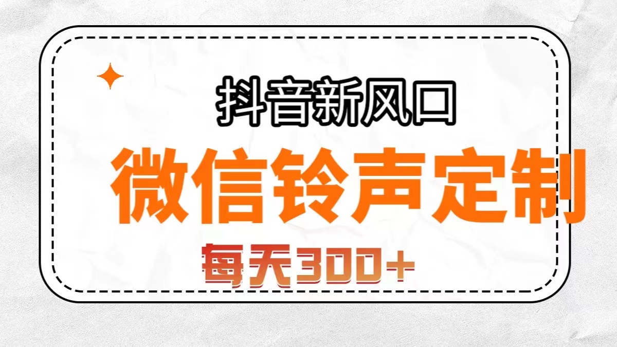 （7167期）抖音风口，微信铃声定制，做的人极少，简单无脑不需要自己会制作，每天…