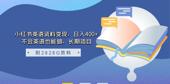 （7234期）小红书英语资料变现，日入400+，不会英语也能做，长期项目（附2828G资料）