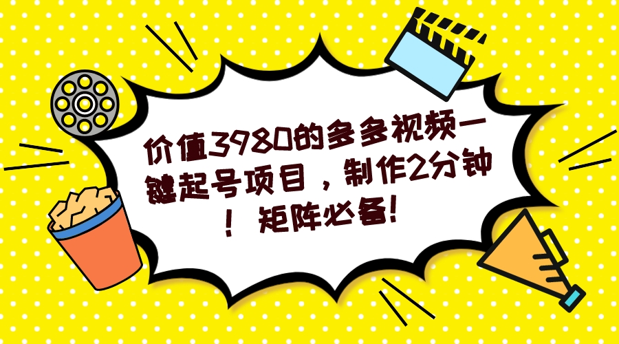 （7257期）多多视频一键起号项目，制作2分钟！矩阵必备！