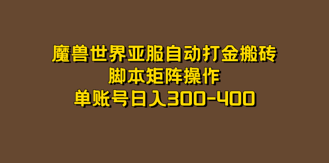 （7289期）魔兽世界亚服自动打金搬砖，脚本矩阵操作，单账号日入300-400