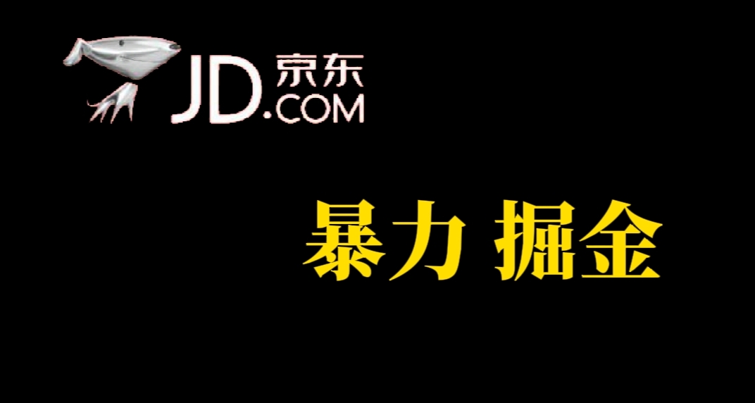 （7287期）人人可做，京东暴力掘金，体现秒到，每天轻轻松松3-5张，兄弟们干！