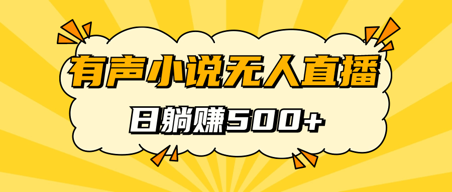 （7302期）有声小说无人直播，睡着觉日入500，保姆式教学