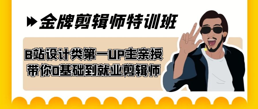 （7395期）60天-金牌剪辑师特训班 B站设计类第一UP主亲授 带你0基础到就业剪辑师