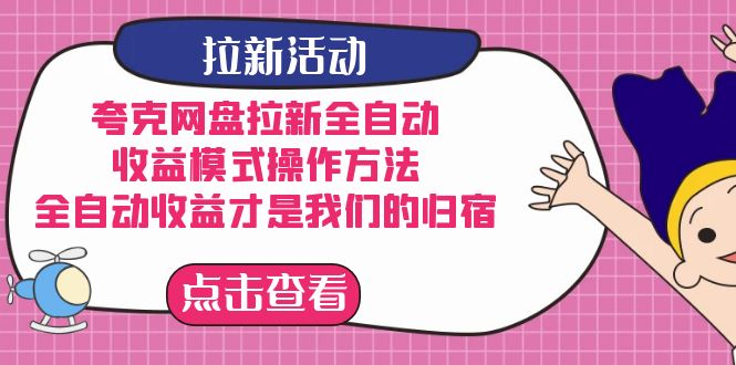 （7367期）夸克网盘拉新全自动，收益模式操作方法，全自动收益才是我们的归宿